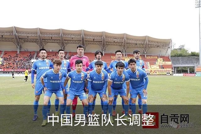 中国男篮队长调整