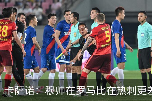 卡萨诺：穆帅在罗马比在热刺更差 这是一场灾难