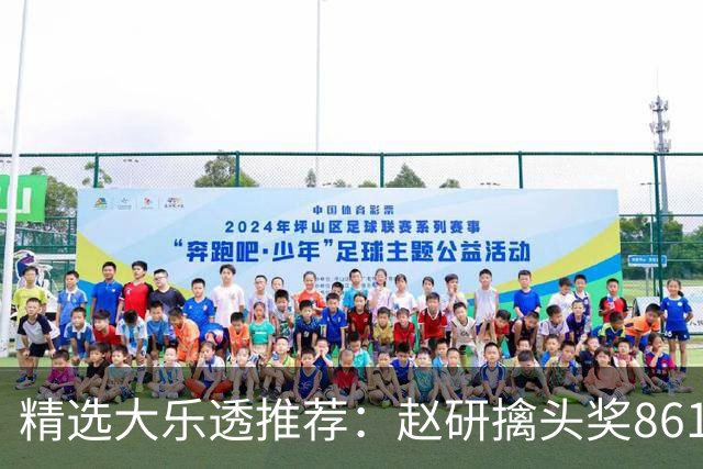 精选大乐透推荐：赵研擒头奖861万 3大专家中51万