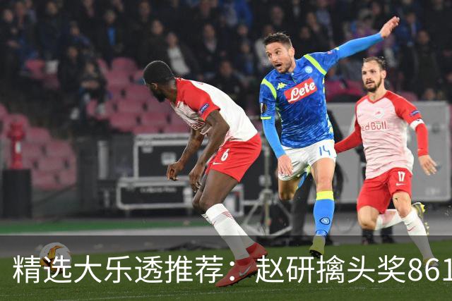 精选大乐透推荐：赵研擒头奖861万 3大专家中51万