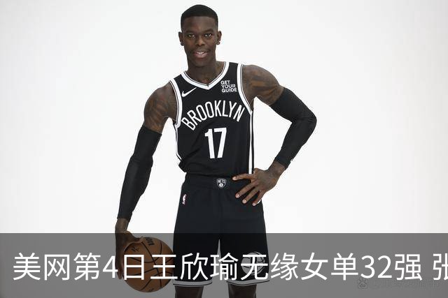 美网第4日王欣瑜无缘女单32强 张帅组合赢开门红