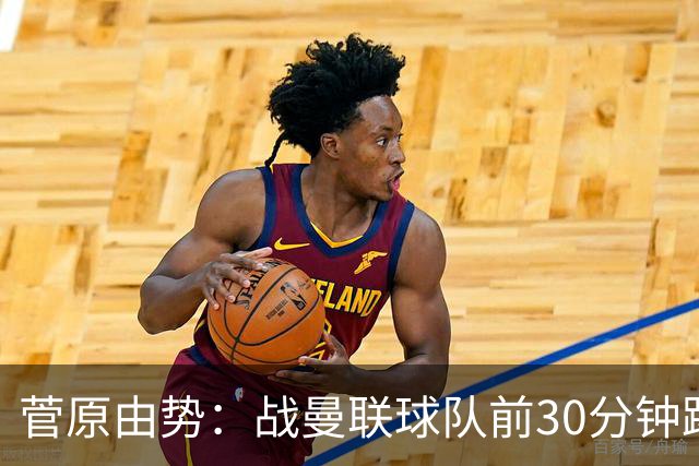 菅原由势：战曼联球队前30分钟踢得很好 本可领先