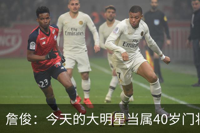 詹俊：今天的大明星当属40岁门将沃齐尼亚，萨拉赫盘活了埃及前场