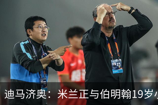 迪马济奥：米兰正与伯明翰19岁小将盖尼耶谈判 切尔西也在关注他