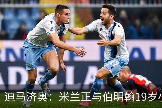 迪马济奥：米兰正与伯明翰19岁小将盖尼耶谈判 切尔西也在关注他