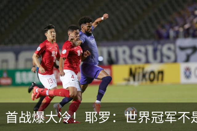 首战爆大冷！耶罗：世界冠军不是在第一场决定，放平心态专注下场