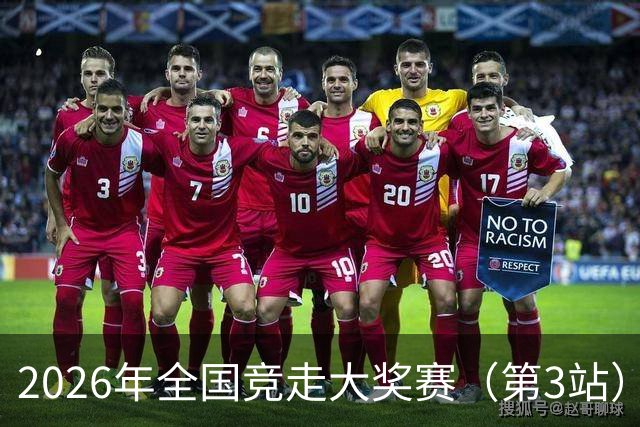 2026年全国竞走大奖赛（第3站）在陕启幕